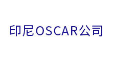 印尼OSCAR公司